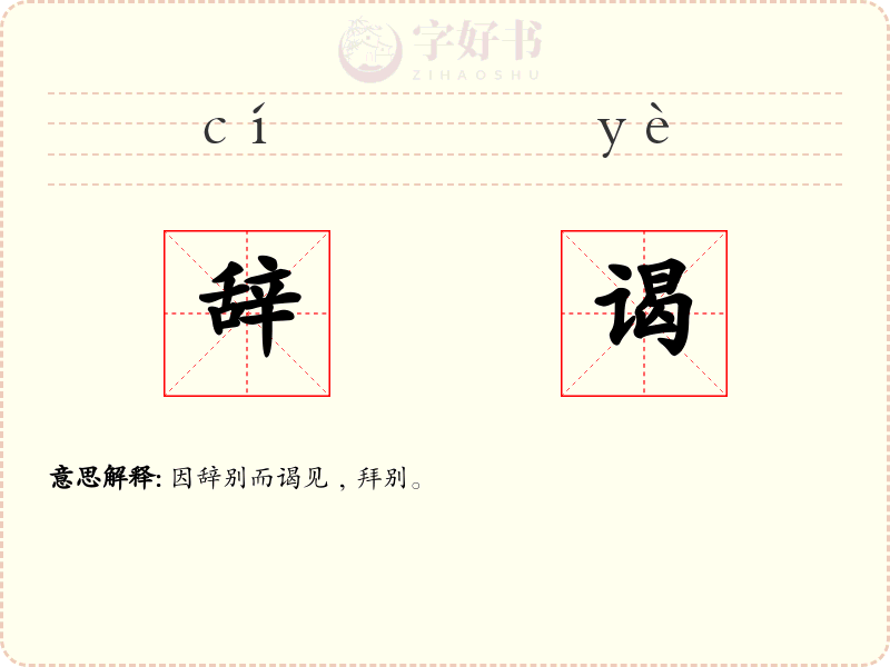 辞谒