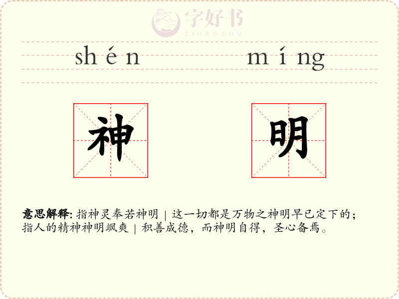 神明