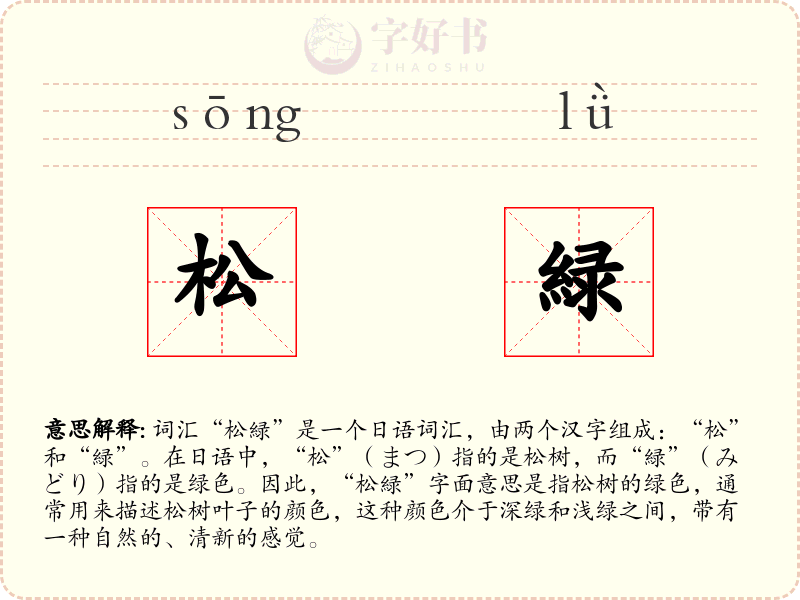松緑