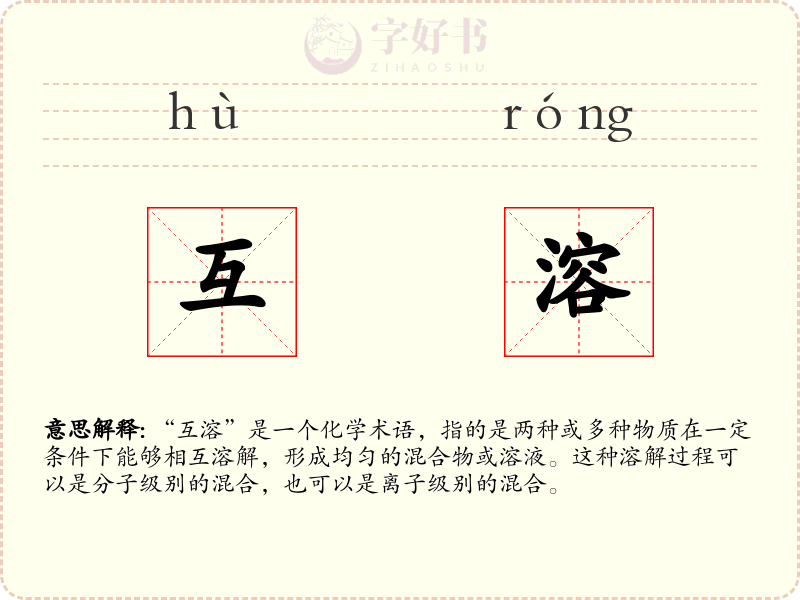 互溶