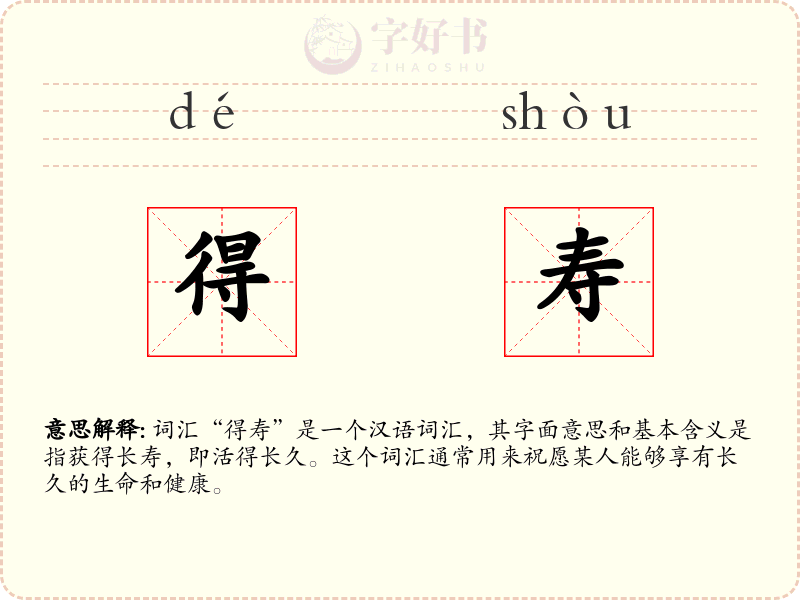 得寿