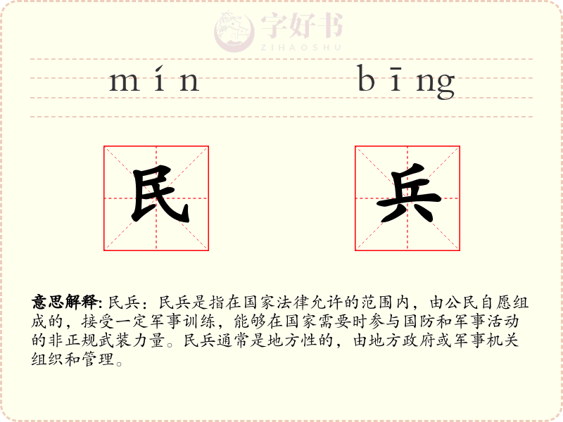 民兵