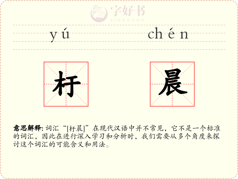杅晨