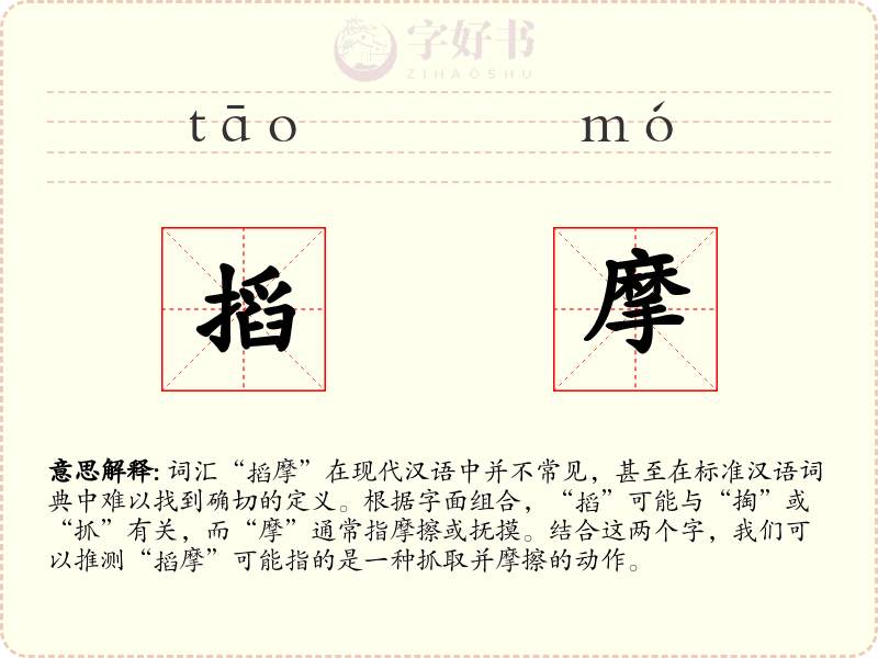 搯摩