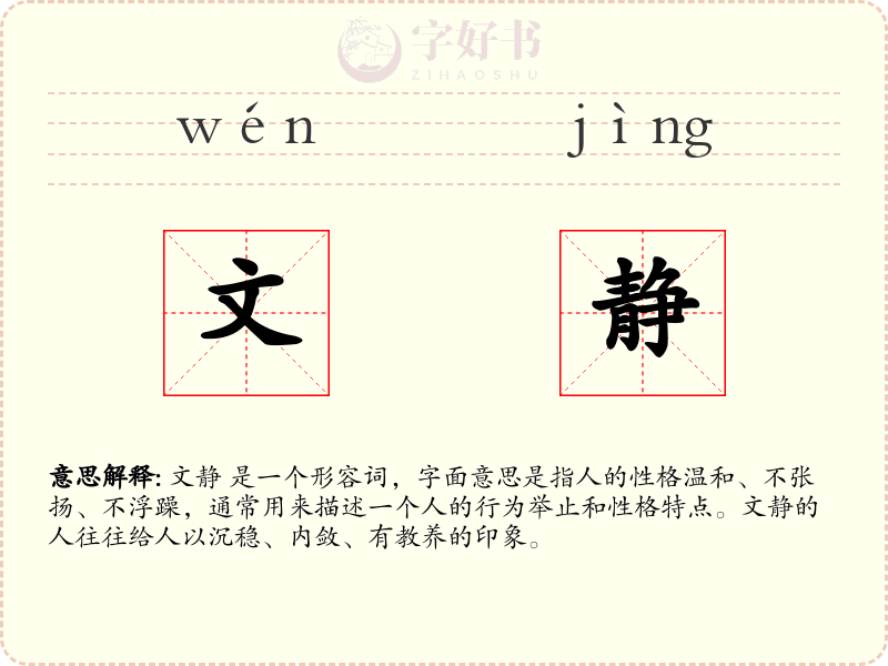 文静
