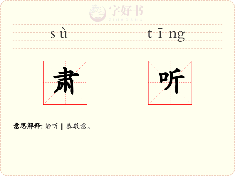 肃听