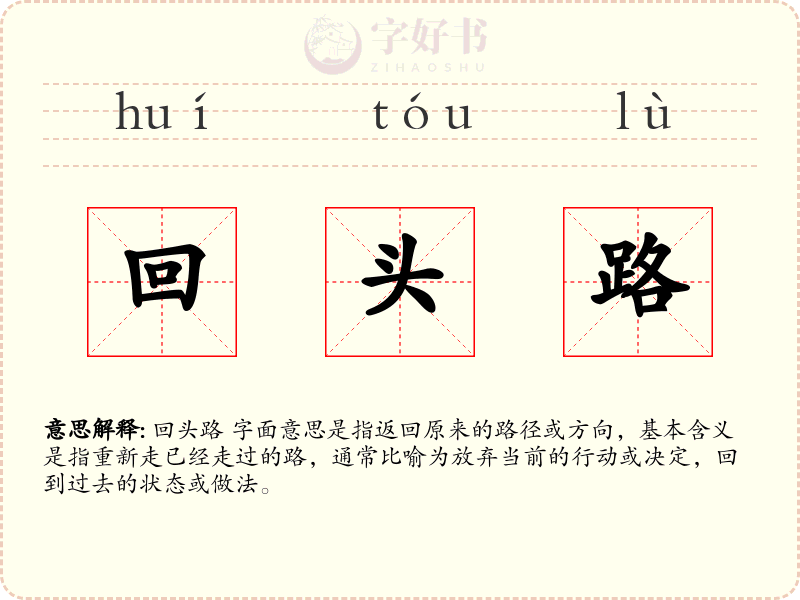 回头路