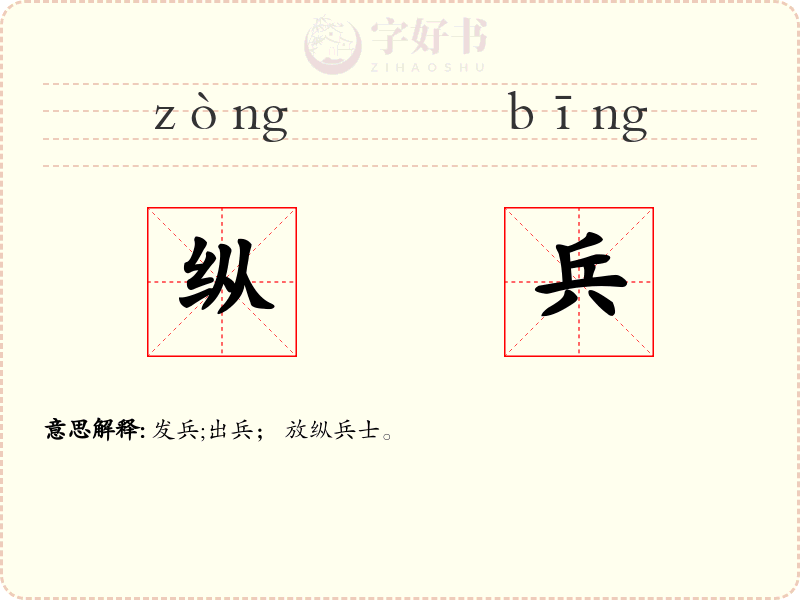 纵兵