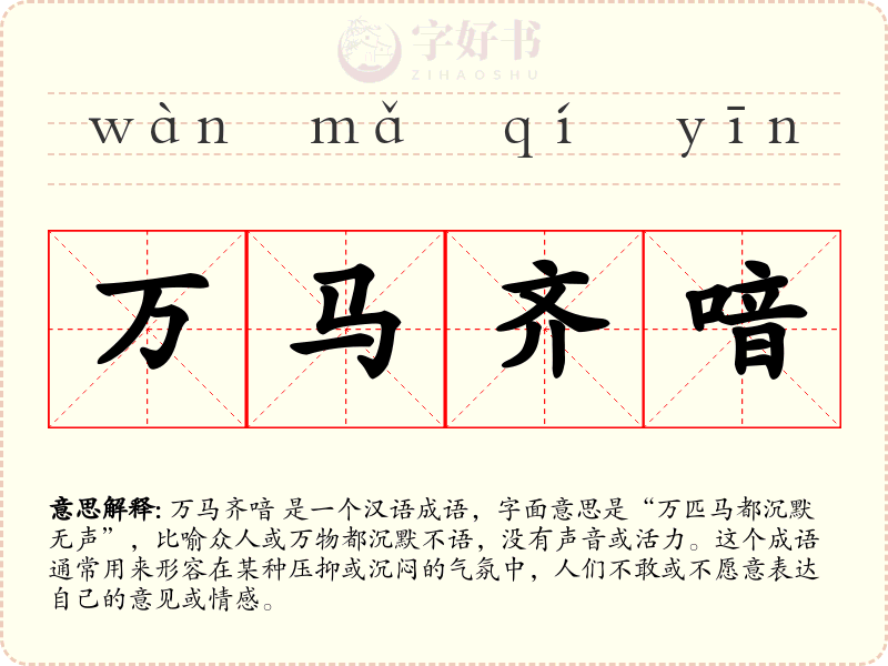 万马齐喑