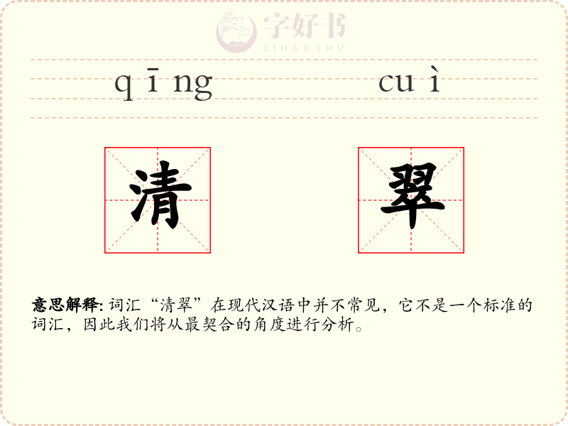 清翠