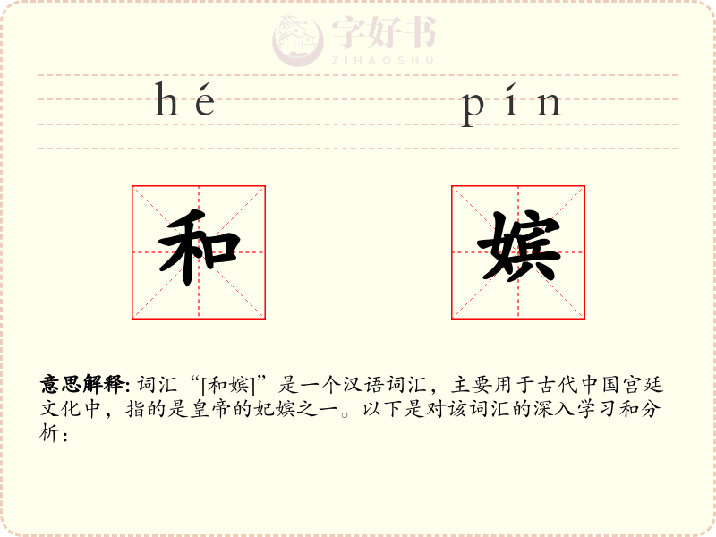 和嫔