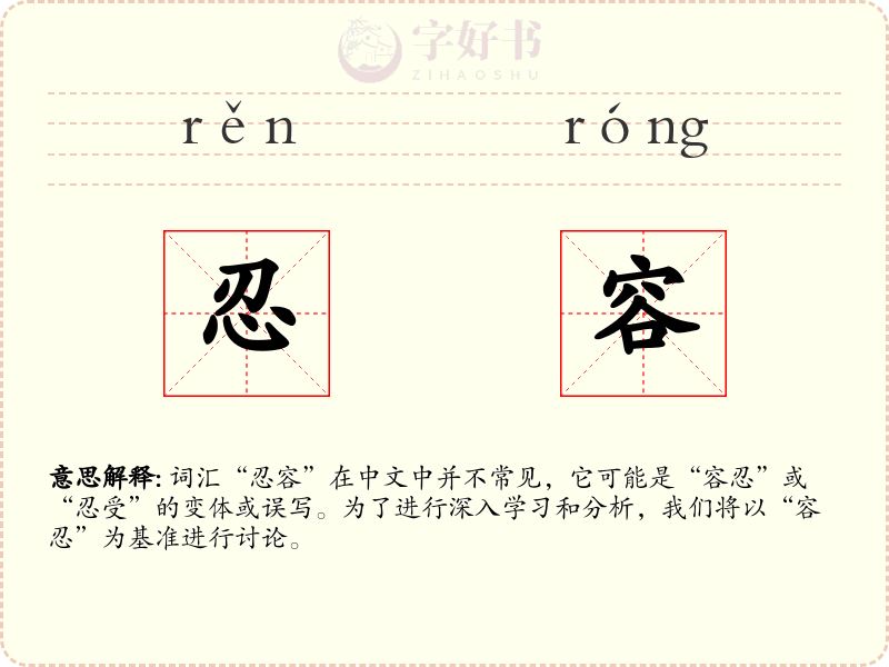 忍容