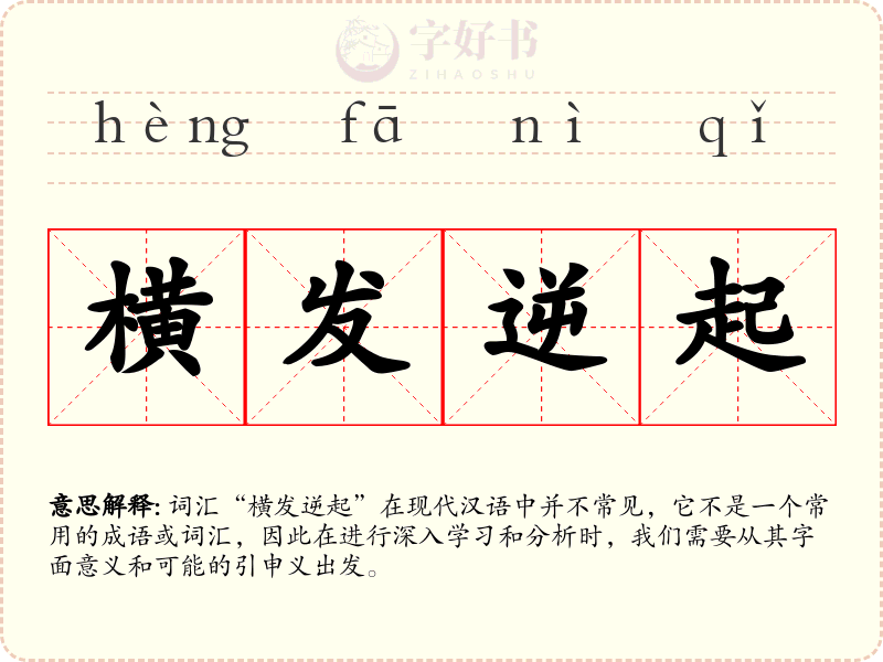 横发逆起