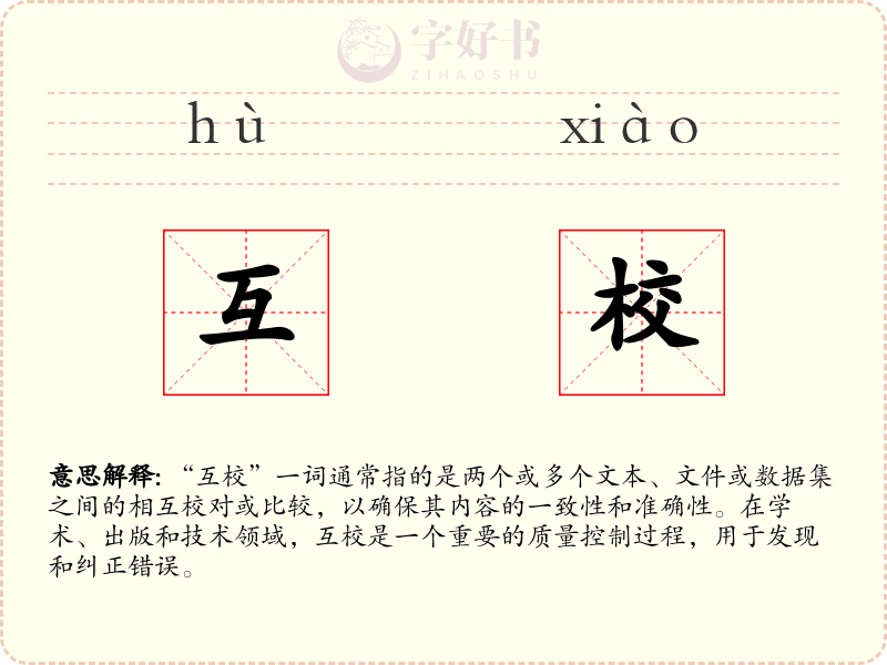 互校