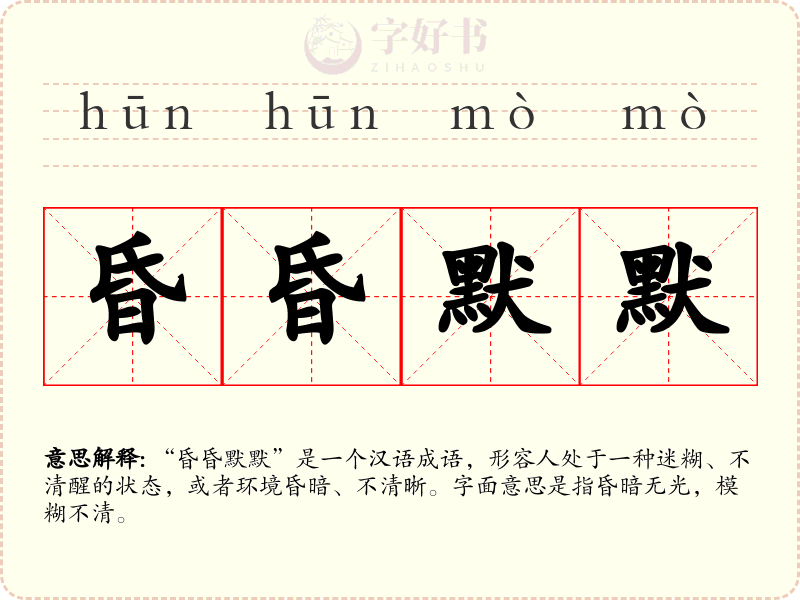 昏昏默默