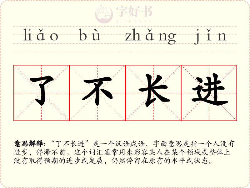 了不长进