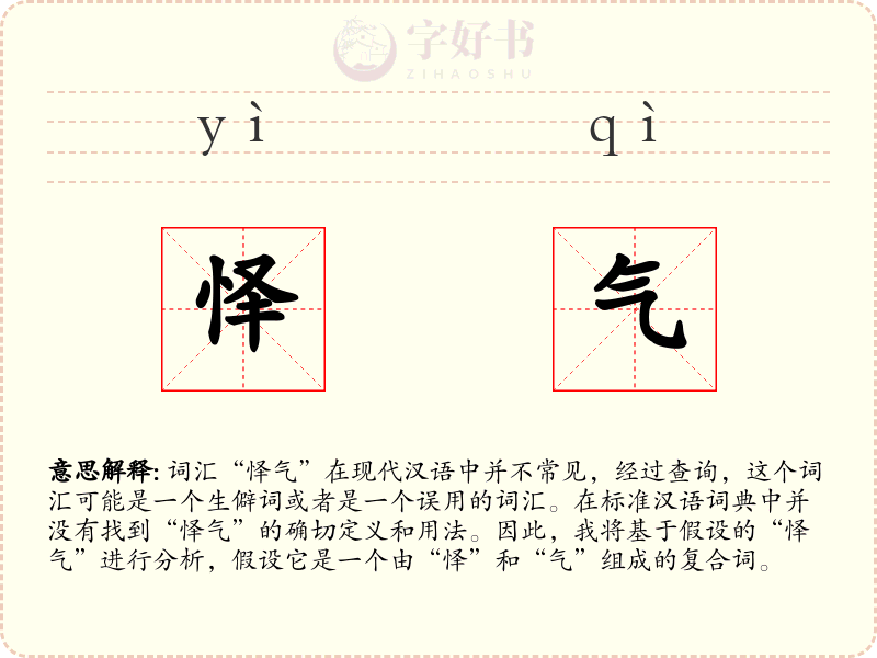 怿气