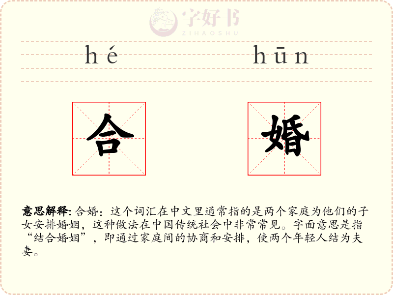 合婚