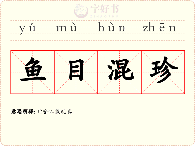 鱼目混珍