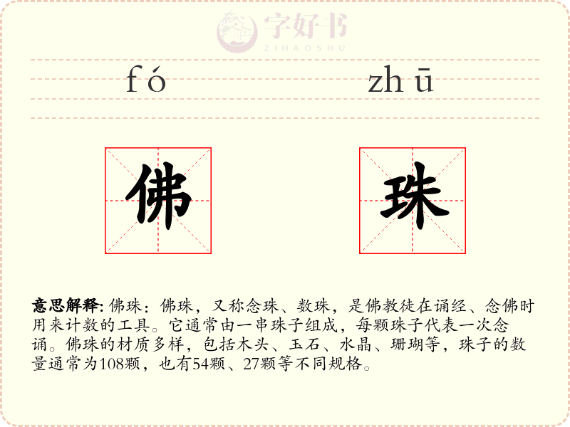 佛珠