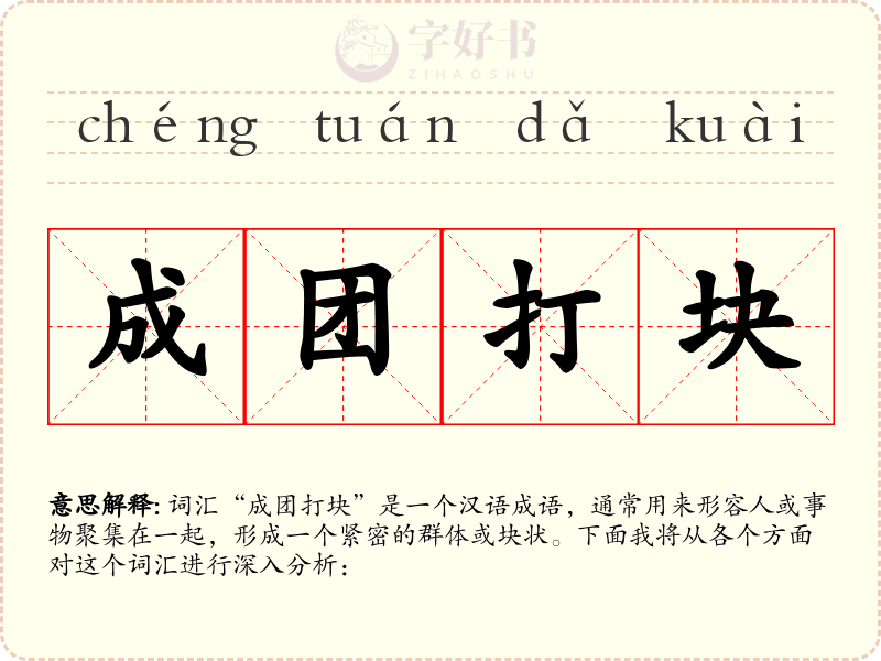 成团打块