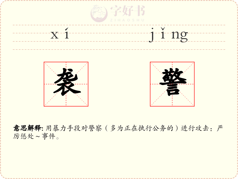 袭警