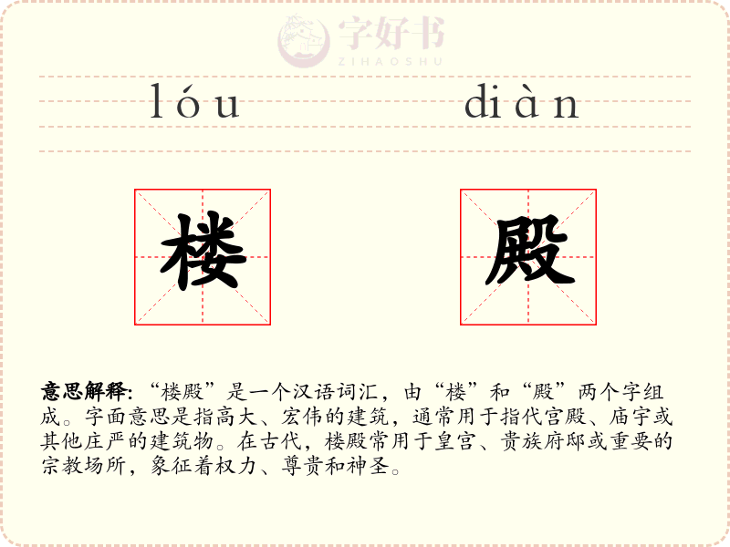 楼殿