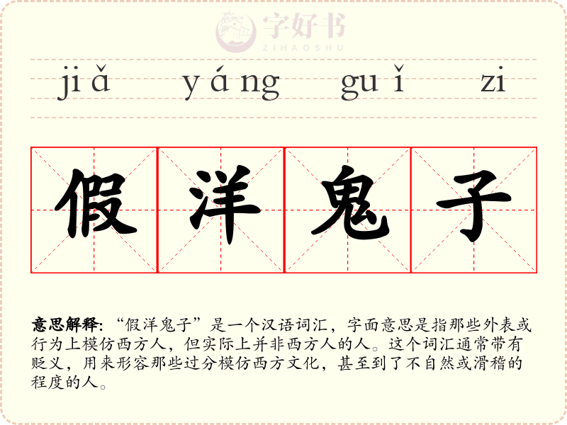 假洋鬼子