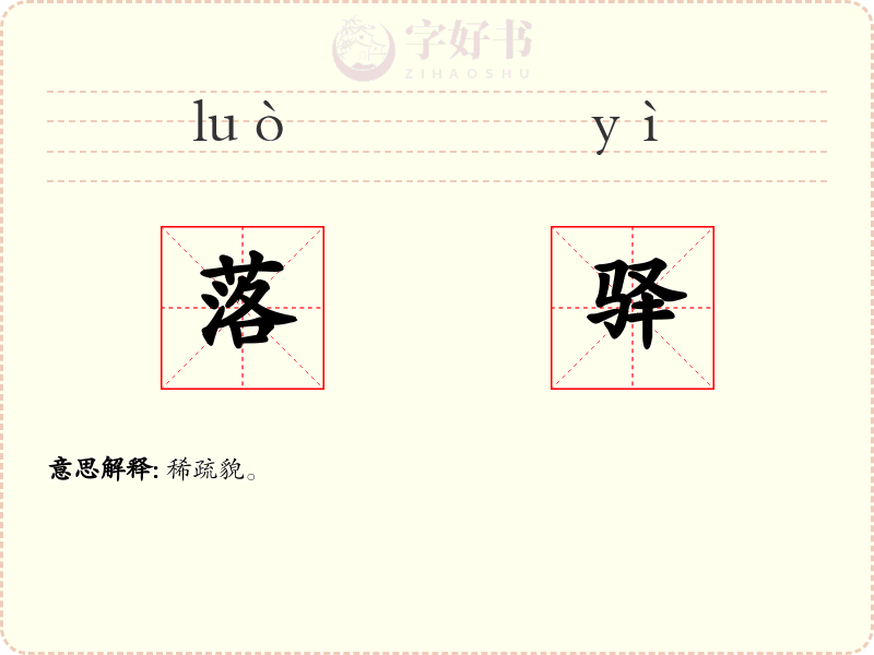 落驿