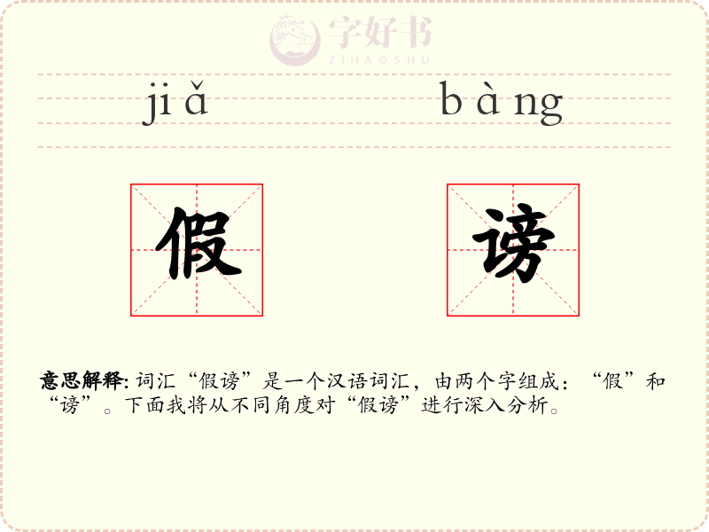 假谤