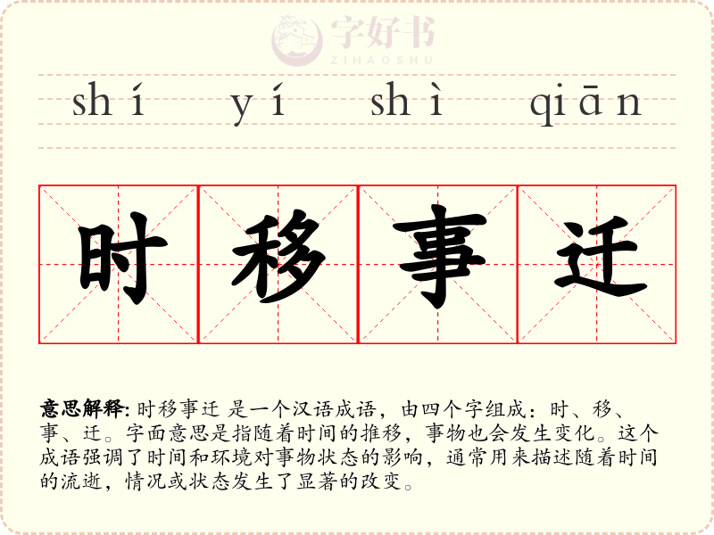 时移事迁