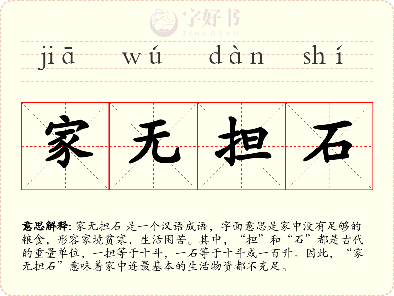 家无担石