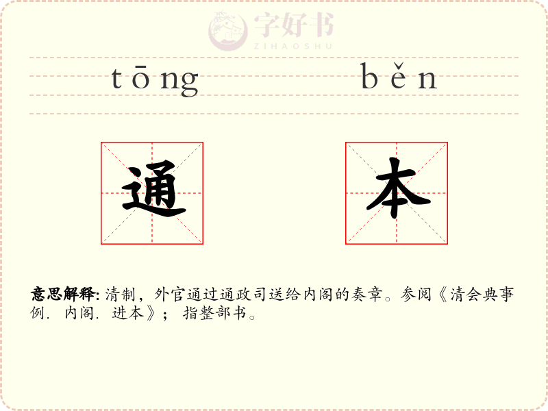通本