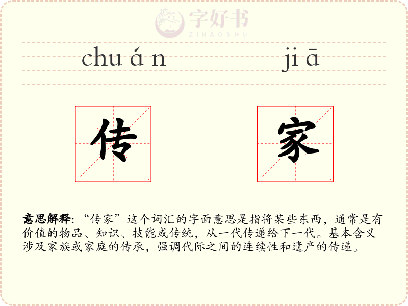 传家