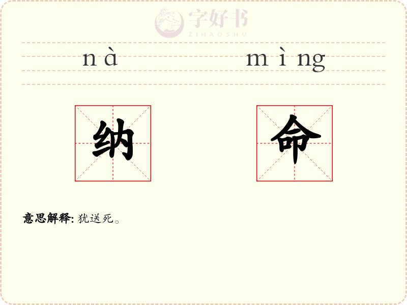 纳命
