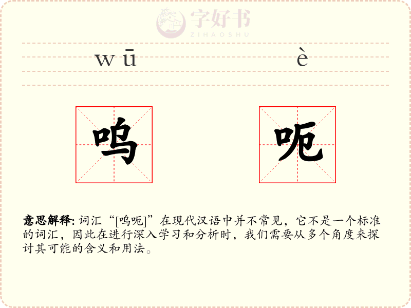 呜呃