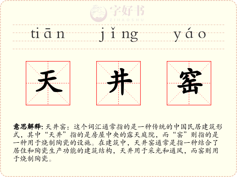 天井窑