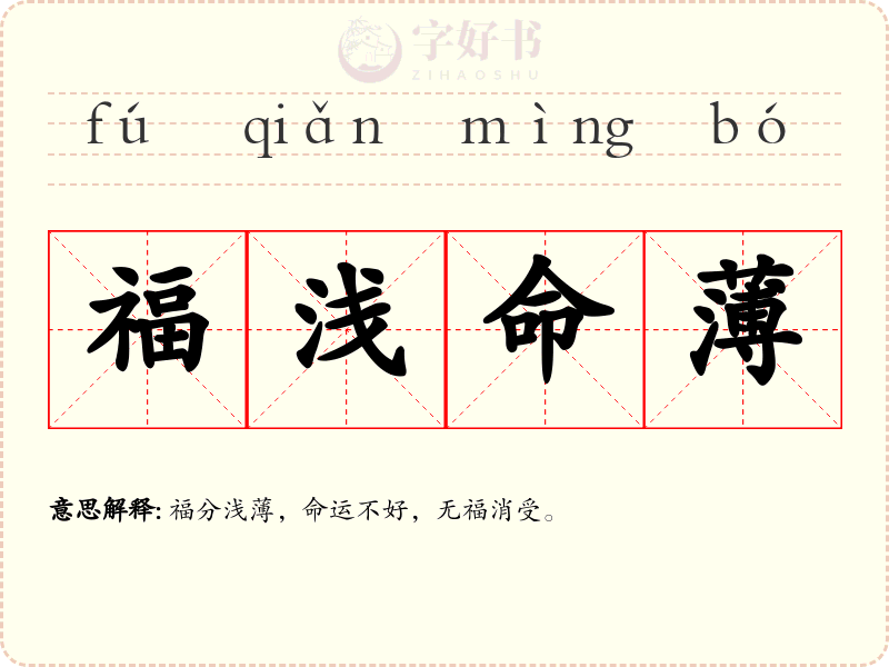 福浅命薄