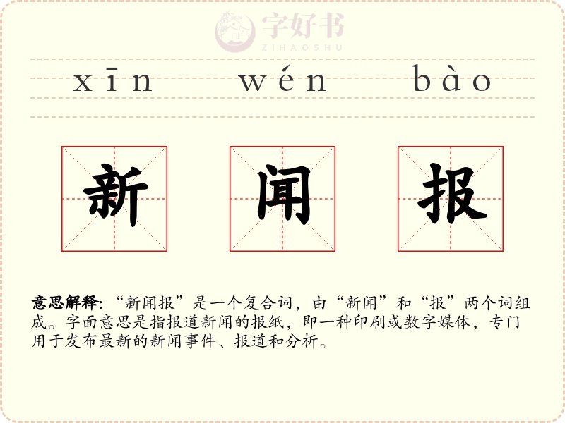新闻报