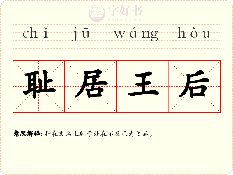 耻居王后