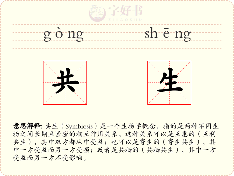 共生