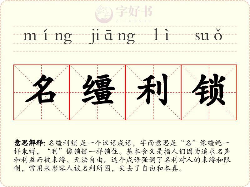 名缰利锁