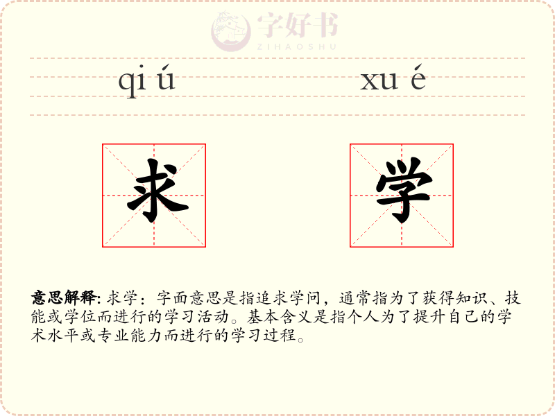 求学
