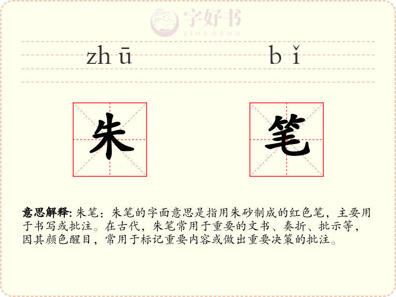 朱笔