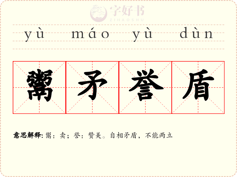 鬻矛誉盾