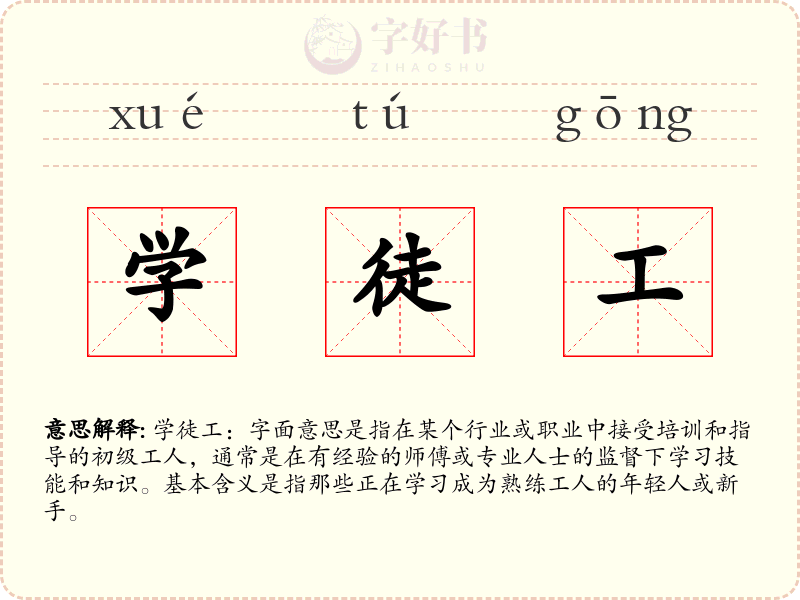 学徒工