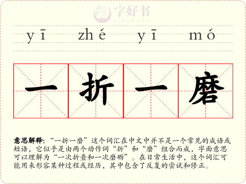 一折一磨