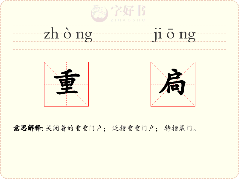 重扃