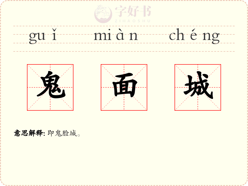 鬼面城