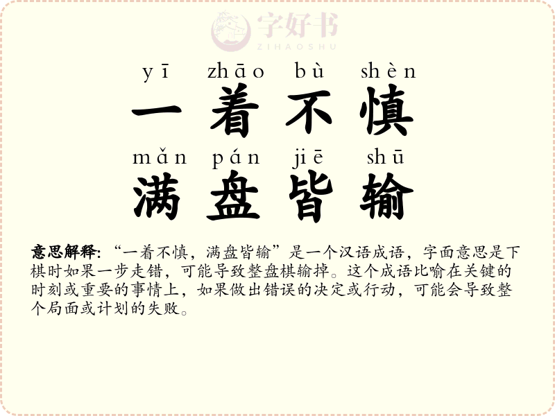 一着不慎，满盘皆输